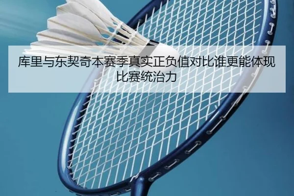 库里与东契奇本赛季真实正负值对比谁更能体现比赛统治力