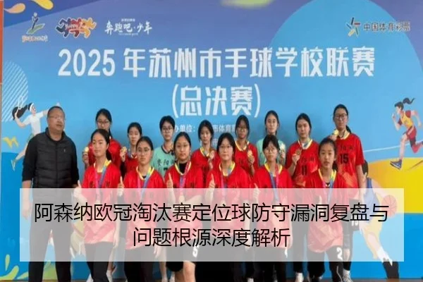 阿森纳欧冠淘汰赛定位球防守漏洞复盘与问题根源深度解析