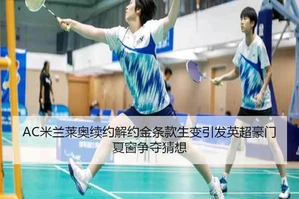 AC米兰莱奥续约解约金条款生变引发英超豪门夏窗争夺猜想