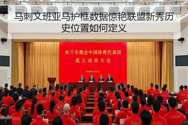 马刺文班亚马护框数据惊艳联盟新秀历史位置如何定义